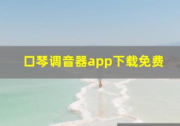 口琴调音器app下载免费