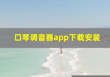 口琴调音器app下载安装