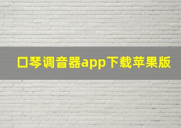 口琴调音器app下载苹果版