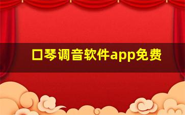 口琴调音软件app免费