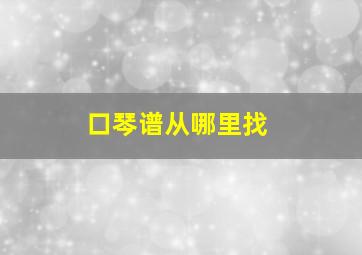 口琴谱从哪里找