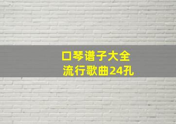 口琴谱子大全流行歌曲24孔