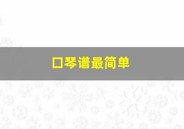 口琴谱最简单