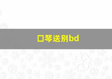 口琴送别bd