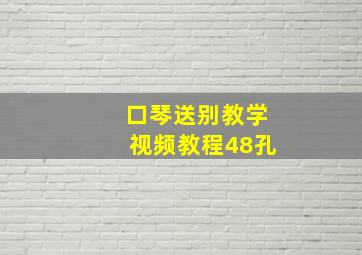 口琴送别教学视频教程48孔