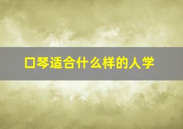 口琴适合什么样的人学