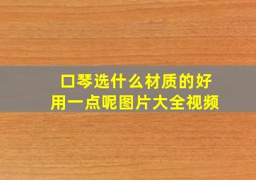 口琴选什么材质的好用一点呢图片大全视频