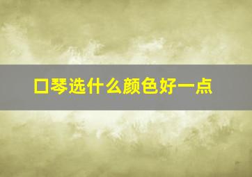 口琴选什么颜色好一点