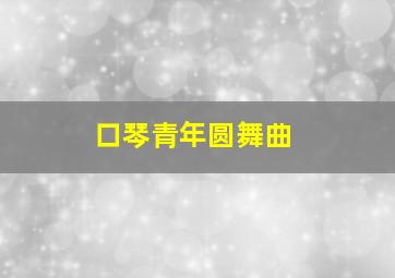 口琴青年圆舞曲