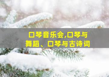 口琴音乐会,口琴与舞蹈、口琴与古诗词