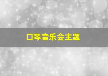 口琴音乐会主题