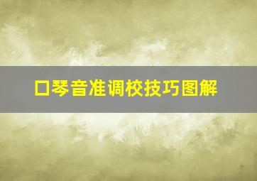 口琴音准调校技巧图解