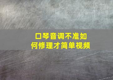 口琴音调不准如何修理才简单视频