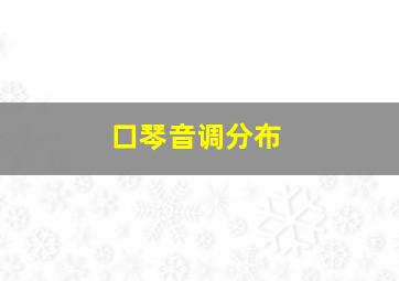 口琴音调分布