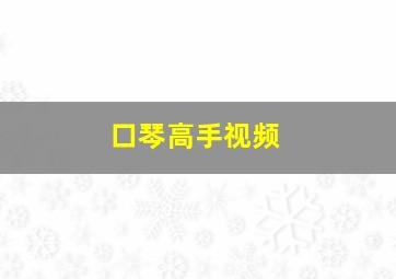 口琴高手视频