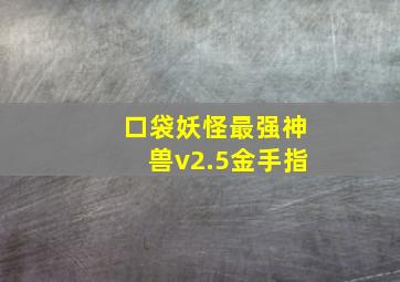 口袋妖怪最强神兽v2.5金手指