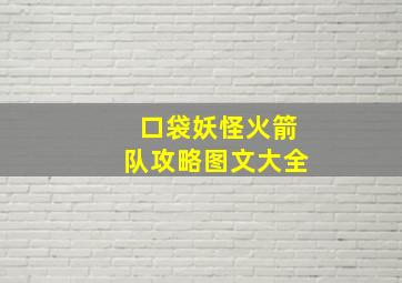 口袋妖怪火箭队攻略图文大全