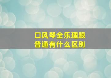 口风琴全乐理跟普通有什么区别