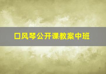 口风琴公开课教案中班