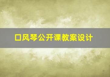 口风琴公开课教案设计