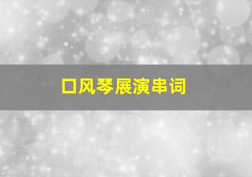 口风琴展演串词