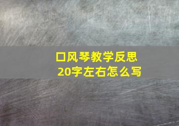 口风琴教学反思20字左右怎么写