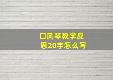 口风琴教学反思20字怎么写