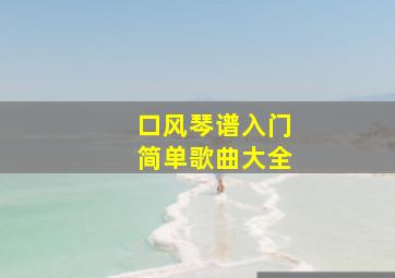 口风琴谱入门简单歌曲大全