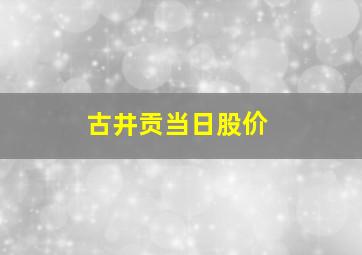 古井贡当日股价