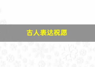 古人表达祝愿