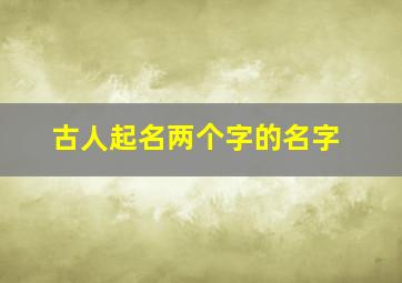 古人起名两个字的名字