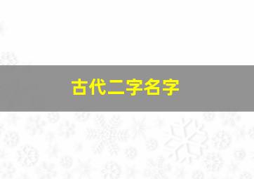 古代二字名字