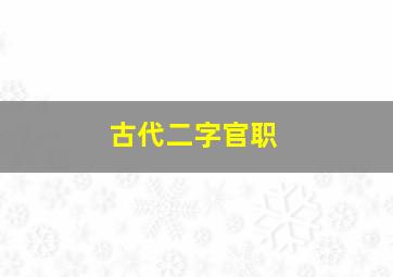 古代二字官职