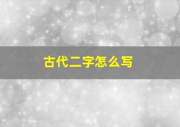 古代二字怎么写