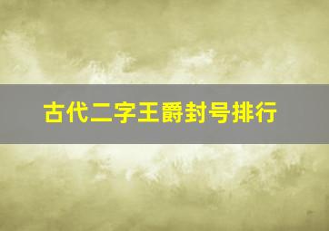 古代二字王爵封号排行