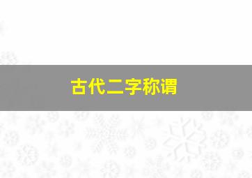 古代二字称谓