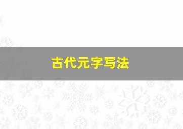 古代元字写法