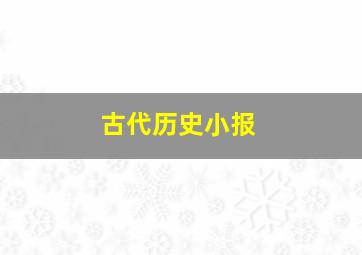 古代历史小报