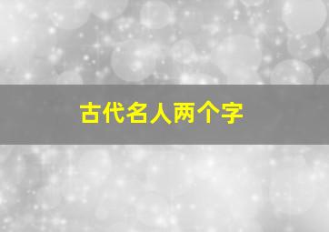 古代名人两个字