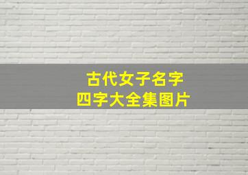 古代女子名字四字大全集图片