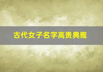 古代女子名字高贵典雅