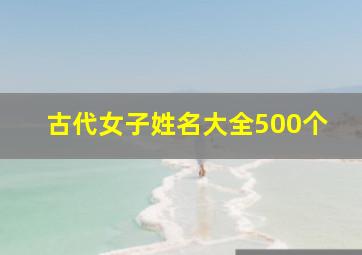 古代女子姓名大全500个