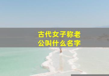 古代女子称老公叫什么名字