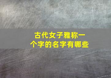 古代女子雅称一个字的名字有哪些