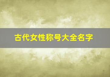 古代女性称号大全名字