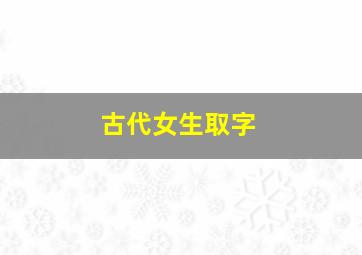 古代女生取字