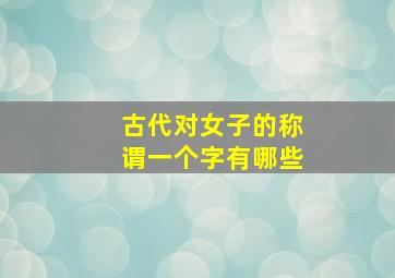 古代对女子的称谓一个字有哪些