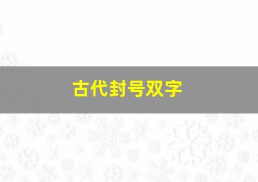 古代封号双字