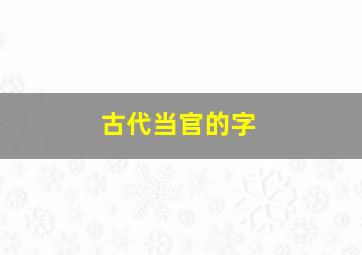 古代当官的字