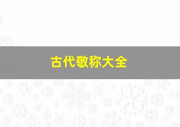 古代敬称大全